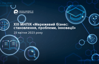 XІІІ МНПІК «Мережевий бізнес: становлення, проблеми, інновації»