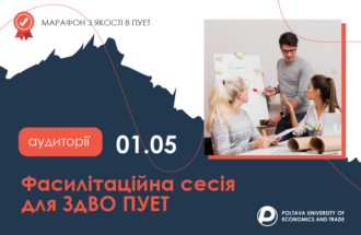 Фасилітаційна сесія для ЗдВО ПУЕТ