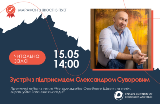 Марафон з якості в ПУЕТ Зустріч з Олександром Суворовим «Не відкладайте Особисте Щастя на потім – вирощуйте його вже сьогодні»