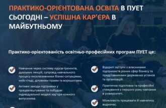 ПРАКТИКО-ОРІЄНТОВАНА ОСВІТА В ПУЕТ СЬОГОДНІ – УСПІШНА КАР’ЄРА В МАЙБУТНЬОМУ