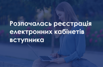 Розпочалась реєстрація електронних кабінетів вступника