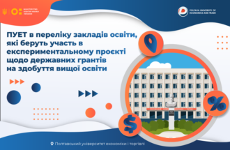 ПУЕТ в переліку закладів освіти, які беруть участь в експериментальному проєкті щодо державних грантів на здобуття вищої освіти