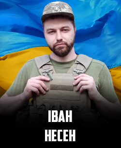 Іван Несен